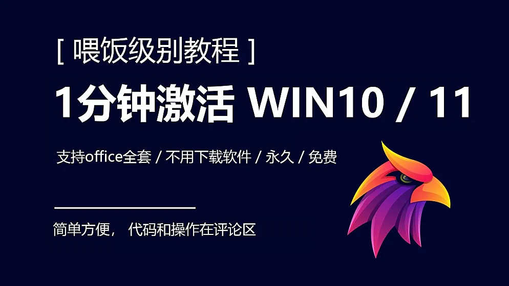 【喂饭级】最新一分钟激活win10/11系统, 一行代码激活系统丨office,永久,适合女生男生,2023,2024,数字证书