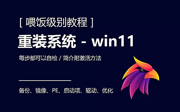 【喂饭级】8分钟教程 重装系统 win10/win11系统重装教程,官方原版镜像PE电脑重装,附带万能驱动安装 【适用于新老电脑】【 无视TPM CPU限制】
