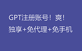 ChatGPT免费注册,不限使用,官号!注册自己账号,免代理使用,爽