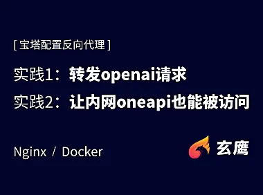 宝塔，配置Nginx反向代理教程，附实战：转发openai请求+代理docker部署的oneapi