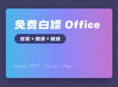 【喂饭级】最新一分钟缴活Office软件套装, 一行代码缴活软件丨office,永久,适合女生男生,2024,2025